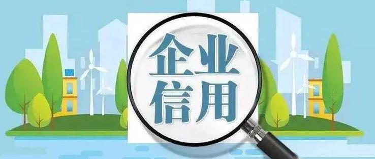 为何榆林企业需要信用修复
