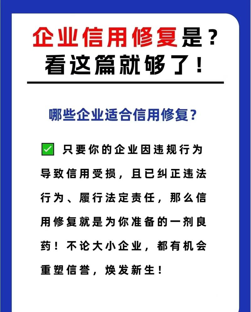 资深企业信用修复, 企业信用修复的重要性与步骤指南