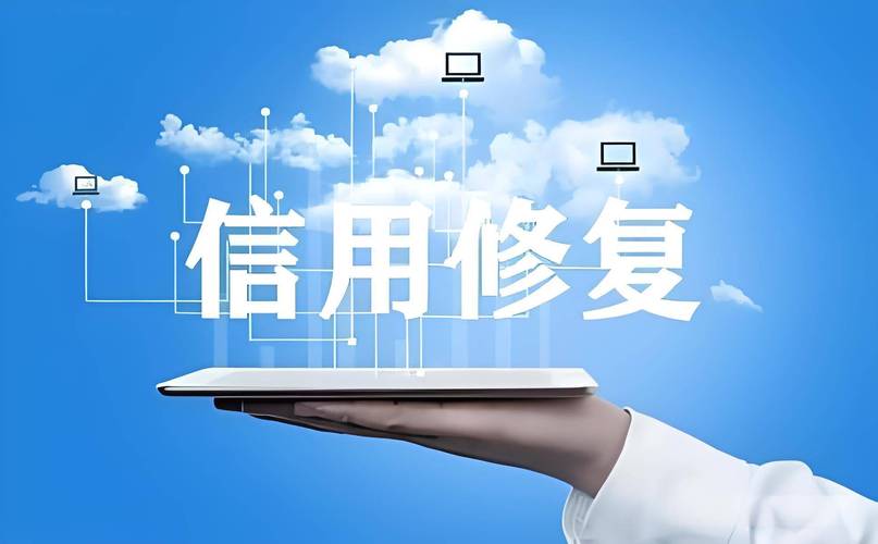 企业信用修复常见误区