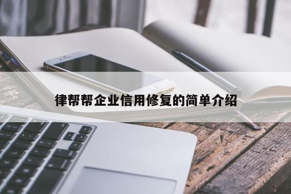 律帮帮企业信用修复的简单介绍
