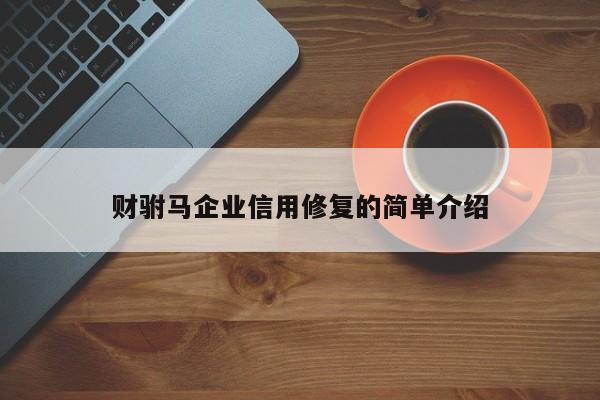 财驸马企业信用修复的简单介绍