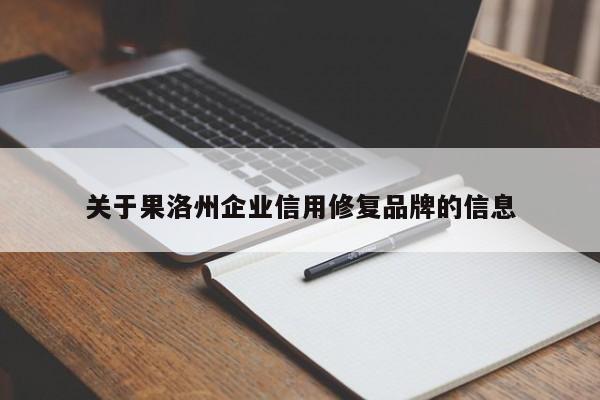 关于果洛州企业信用修复品牌的信息