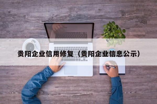 贵阳企业信用修复（贵阳企业信息公示）